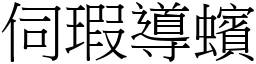 伺瑕導蠙 (宋體矢量字庫)