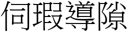 伺瑕導隙 (宋體矢量字庫)