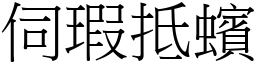 伺瑕抵蠙 (宋體矢量字庫)
