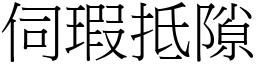 伺瑕抵隙 (宋體矢量字庫)