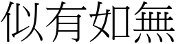 似有如無 (宋體矢量字庫)