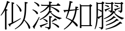 似漆如膠 (宋體矢量字庫)