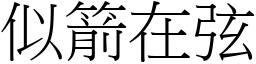 似箭在弦 (宋體矢量字庫)