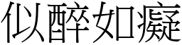 似醉如癡 (宋體矢量字庫)