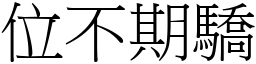 位不期驕 (宋體矢量字庫)