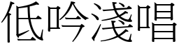 低吟淺唱 (宋體矢量字庫)