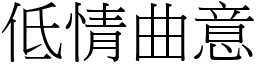 低情曲意 (宋體矢量字庫)