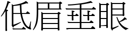 低眉垂眼 (宋體矢量字庫)