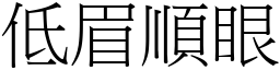 低眉順眼 (宋體矢量字庫)
