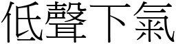 低聲下氣 (宋體矢量字庫)