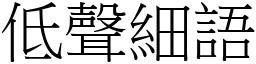 低聲細語 (宋體矢量字庫)