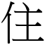 住 (宋體矢量字庫)