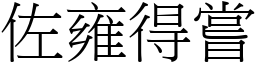佐雍得嘗 (宋體矢量字庫)