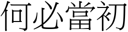 何必當初 (宋體矢量字庫)