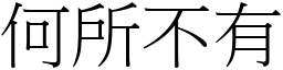 何所不有 (宋體矢量字庫)