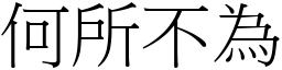 何所不為 (宋體矢量字庫)