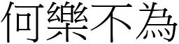 何樂不為 (宋體矢量字庫)