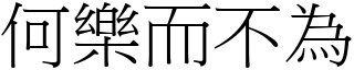 何樂而不為 (宋體矢量字庫)