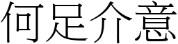 何足介意 (宋體矢量字庫)