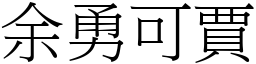 余勇可賈 (宋體矢量字庫)