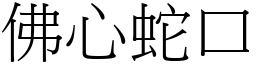 佛心蛇口 (宋體矢量字庫)