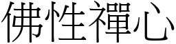 佛性禪心 (宋體矢量字庫)