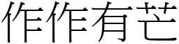 作作有芒 (宋體矢量字庫)