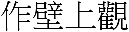 作壁上觀 (宋體矢量字庫)