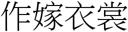 作嫁衣裳 (宋體矢量字庫)