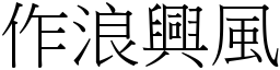 作浪興風 (宋體矢量字庫)