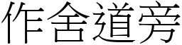 作舍道旁 (宋體矢量字庫)