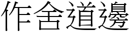 作舍道邊 (宋體矢量字庫)