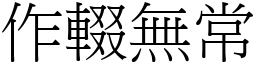 作輟無常 (宋體矢量字庫)