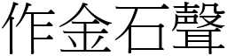 作金石聲 (宋體矢量字庫)