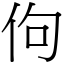 佝 (宋體矢量字庫)