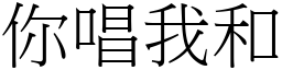 你唱我和 (宋體矢量字庫)