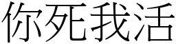 你死我活 (宋體矢量字庫)