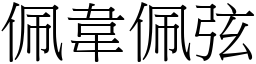 佩韋佩弦 (宋體矢量字庫)