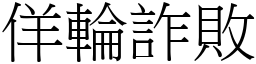 佯輪詐敗 (宋體矢量字庫)
