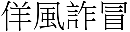 佯風詐冒 (宋體矢量字庫)