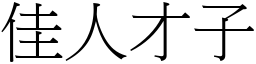 佳人才子 (宋體矢量字庫)