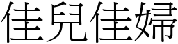 佳兒佳婦 (宋體矢量字庫)