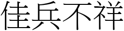 佳兵不祥 (宋體矢量字庫)