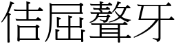 佶屈聱牙 (宋體矢量字庫)