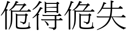 佹得佹失 (宋體矢量字庫)