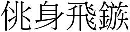 佻身飛鏃 (宋體矢量字庫)