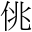 佻 (宋體矢量字庫)