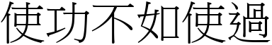 使功不如使過 (宋體矢量字庫)