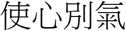 使心別氣 (宋體矢量字庫)
