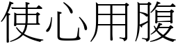 使心用腹 (宋體矢量字庫)